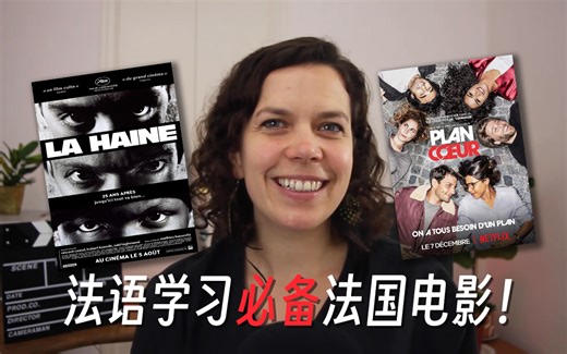 【中法|40集】法语原声电影推荐，无痛学法语！适合懒人轻松提升法语口语水平！