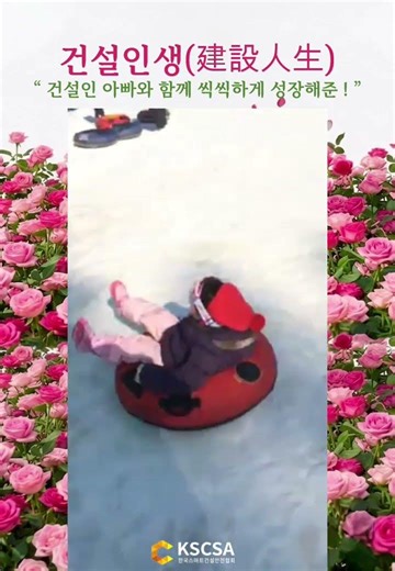 [건설인생] " 건설인 아빠와 함께 씩씩하게 성장해준 우리의 자녀들 모두 고마워 ! "