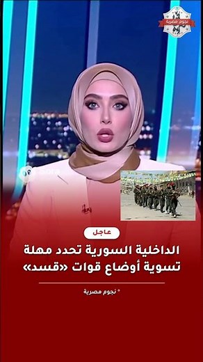 الداخلية السورية: مارس نهاية تسوية أوضاع «قسد»