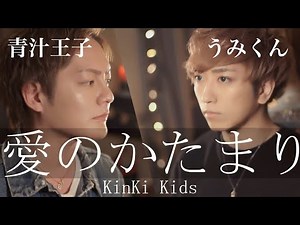 愛のかたまり ／ 青汁王子(三崎優太) with うみくん