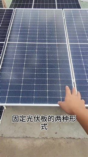 Let me share with you two methods for fixing solar panels. The first method is not rainproof, and the second method is rainproof#solarpower #solarpanel #pv #cleanenergy #electric