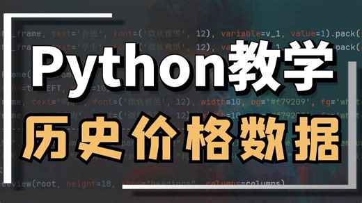 Python采集分析购物平台商品价格历史数据