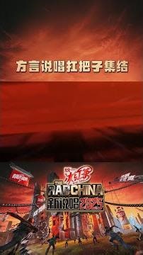 #方言说唱 要的就是地道味道 #新说唱2025 #新说唱2026 #shorts