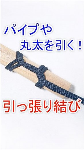 引っ張り結びの結び方！Pull Knot