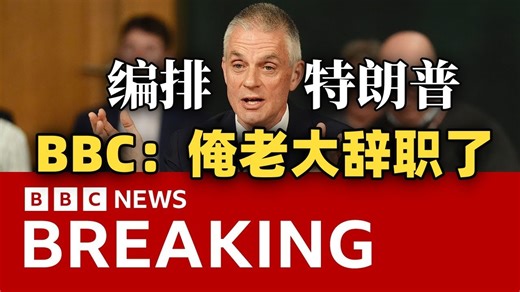 【BBC 文稿】BBC总干事和BBC新闻总裁涉拼接特朗普视频丑闻双双辞职 声明：BBC并不完美 [中英-英-生肉]