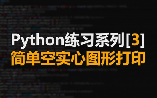 简单空实心图形打印|Python练习系列[3]