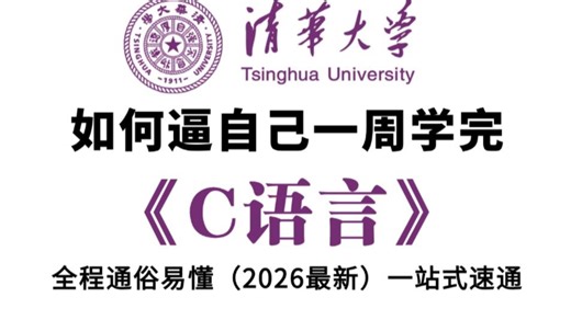 【整整648集】目前2026B站最新最细的C语言零基础入门教程，全程干货无废话，拿走不谢，带你一步步从零小白入门到开发大佬！