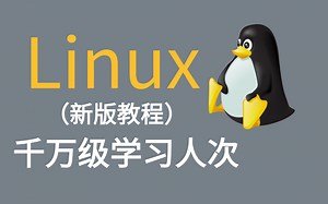 Linux教程(千万级学习人次，linux最新升级版)入门到精通全套系列课程