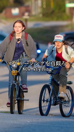 ストレンジャーシングス ファッションアイコンと古着コーディネート