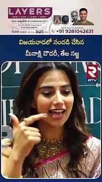 విజయవాడలో సందడి చేసిన మీనాక్షి చౌదరీ, తేజ సజ్జ | Vijayawada | Celebrities | RTV