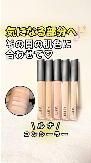 優秀で手放せない🤍ルナ ロングラスティングチップコンシーラー5色（01バニラ、02ベージュ、03プライド05ボーセン、07アイボリー) #PR #LUNA #ロングラスティングチップコンシーラー
