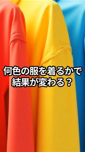 勝ちたいなら“この色”を使え #心理学 #色の効果 #自己啓発
