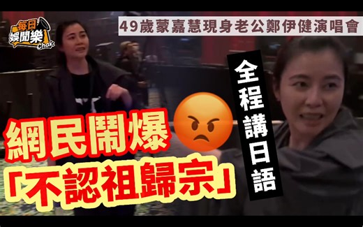 被闹爆「不认祖归宗」！蒙嘉慧现身澳门郑伊健演唱会，全程讲日语