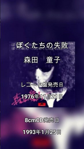 【90年代名曲】ドラマ「高校教師」主題歌 #ぼくたちの失敗 #森田童子＃90年代 ＃名曲