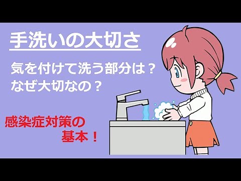 【手洗いの大切さを知ろう】感染症にかからないためにできること「知ってアクション！感染症の予防＃４その２」