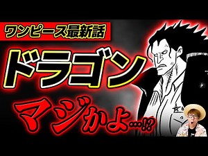 【 ワンピース 最新話 】おい、ドラゴンマジかよ…!!? ※ジャンプ最新1097話ネタバレ注意 考察