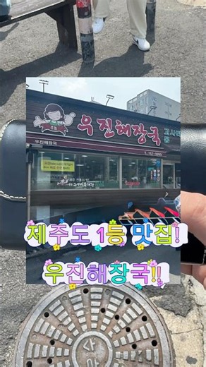 제주도 맛집 우진해장국 고사리육개장 낋여봤어요묵직하면서 부드러운데 또 얼큰해서계속 생각납#제주도맛집 #우진해장국 #고사리육개장 #shorts #jeju
