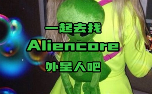 〔Aliencore〕小时候想去探索的飞碟已经飞回丨外星人核