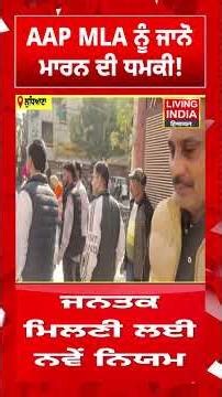 AAP MLA ਨੂੰ ਜਾਨੋ ਮਾਰਨ ਦੀ ਧਮਕੀ ! | Ludhiana News | Punjab police