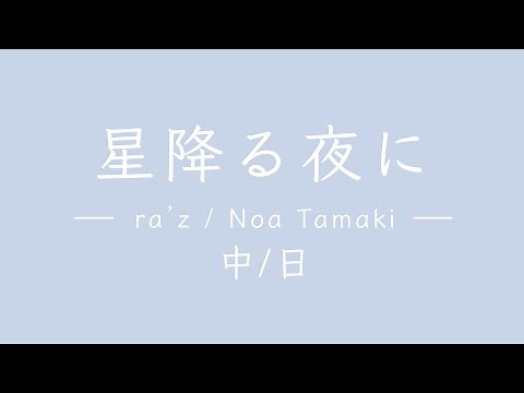 星降る夜に（於星落之夜） - ra’z / Noa Tamaki｜中文歌詞 / 日文歌詞｜好聽的日文歌推薦