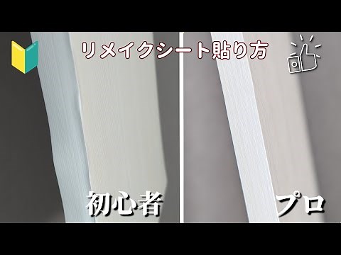【貼り物感ゼロ】プロが教えるリメイクシートの失敗しない貼り方。[全５ステップ]