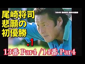 Masashi Ozaki’s Long-Awaited First Victory ① Dunlop Phoenix Tournament