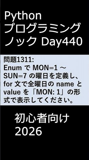 PythonプログラミングノックDay440 初心者向け2026 #プログラミング #python #初心者