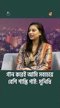গান করেই আমি সবচেয়ে বেশি শান্তি পাই: সুনিধি | Sunidhi Naek | The Business Standard