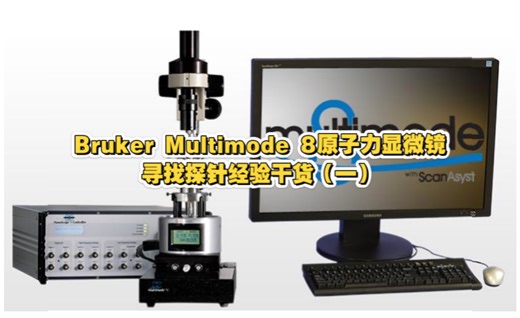 Bruker Multimode 8原子力显微镜保姆级教程