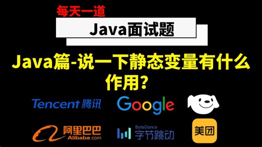 Java大厂面试真题-Java篇 ：说一下静态变量有什么作用？