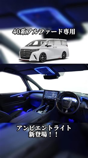 アルパインスタイル on Instagram: "アルパインスタイル仙台R４です🚗🌴 40系アルファード専用 アンビエントライトが新登場✨ エンジンON/OFFに合わせて ふわっと光る“オープニング＆エンディング演出”🌙 純正ルーフアンビエントと 色も照度も連動✨ 違和感なく純正のように馴染みます。 さらに、気分に合わせて選べる 14色のカラーバリエーション🎨 フロントからリアシートまで 細かいポイントまで照らす圧倒的な範囲で、乗るたびに満足感が上がるアイテムです🫢💙 適合車種、お問い合わせはお気軽に🙆‍♀️✨ 📍 宮城県仙台市太白区東中田6-2-2 🕙 営業時間：10:00〜18:00 📅 定休日：水曜・第1/3/5火曜 📞022-226-7208 #アルパイン #アルファード #仙台"