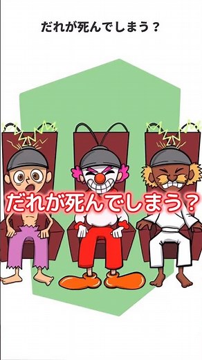 だれが○○んでしまう？ #1タップ謎解きクイズ #スマホアプリ #ゲーム #雑学
