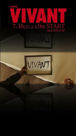 #VIVANT とは一体…？7/16(日)スタート 堺雅人主演『VIVANT』15秒予告【TBS】