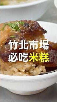 傳統市場裡竟藏身，竹科工程師最愛米糕！【LINE Pay 在地推薦】#竹北市場 #新竹美食 #在地推薦