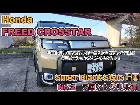 フリードクロスター スーパーブラックスタイル化計画 フロントグリルラバー塗装とメタリックシルバー加飾