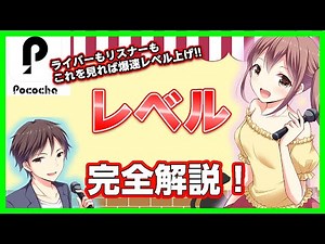 【Pococha】レベル徹底解説!!これで爆速レベル上げ!?【ポコチャ】