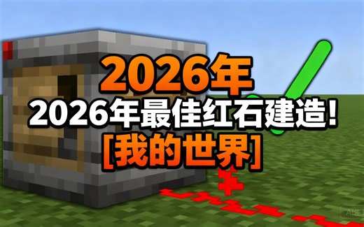 [中配]2026年最佳红石建造！[我的世界] - BBlocks