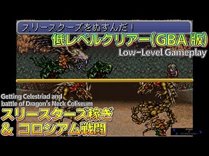 FF6/低レベル:スリースターズ稼ぎ&コロシアム戦闘 ／ サボテンダー・魔神竜・アウトサイダーなど