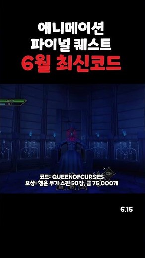 애니메이션 파이널 퀘스트 6월 15일 최신 코드