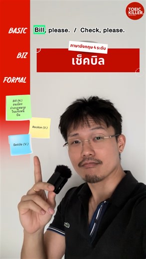💳 Basic to Pro ภาษาอังกฤษ 4 ระดับ: เช็คบิล #TOEIC #โทอิคครูภูมิ #สอบโทอิค #ติวโทอิค #เรียนภาษาอังกฤษ 👉 สมัครคอร์ส TOEIC เรียนได้ตลอดชีวิตที่ www.toeickiller.com | Toeickiller by KruPoom