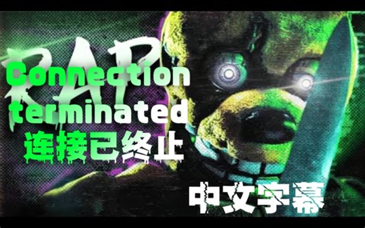 超棒！【FNAF】[SFM/中文字幕] 威廉阿夫顿说唱 | "-连接已终止-" "-Connection Terminated-" TheManBeHisLa