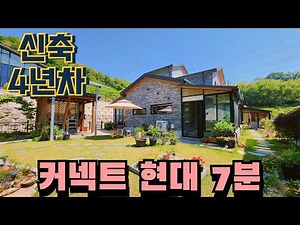 청주전원주택매매 5천만원 다운된 신축 4년차 정원 예쁜 집 커텍트현대 청주점 7분거리