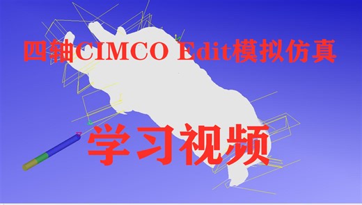 四轴CIMCO Edit模拟仿真学习视频