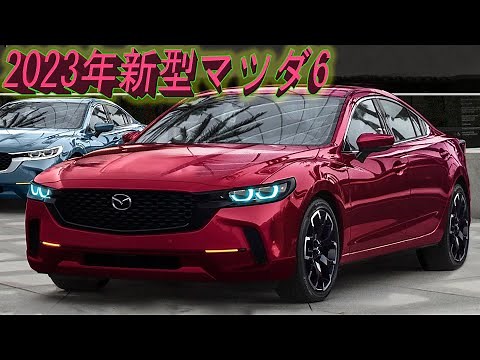 【新型マツダ6】2023年5月フルモデルチェンジ！最新情報、仕様、外装、内装!