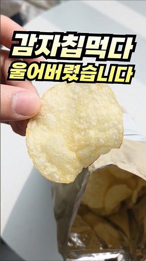 I ended up crying while eating potato chips #PotatoChips #Snacks #Spain
