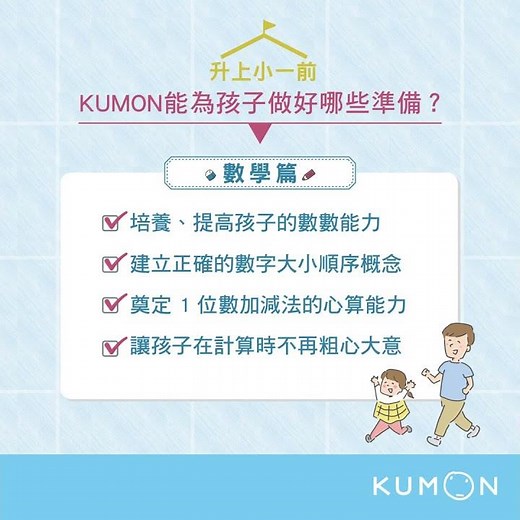 幼大升小一懶人包! KUMON公文式教育