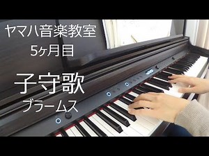 【ヤマハ音楽教室】5ヶ月目「子守歌～ブラームス」(大人ピアノ初心者)