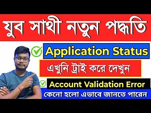 এভাবে দেখুন | yuva sathi status check | yubo sathi status check | WB Yuva Sathi New Update today