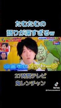 深いのか浅いのかw #たむたむ #ほいけんた #鬼レンチャン #河村隆一 #27時間テレビ