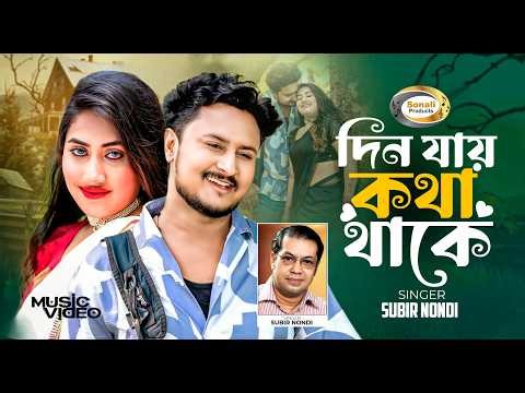 দিন যায় কথা থাকে | Din Jae Kotha Thake | Subir Nandi | প্রেম বলে কিছু নাই | New Offical Song 2026